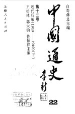 中国通史  第12卷  近代后编（1919-1949）  下