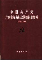 中国共产党广东省海南行政区组织史资料  1926.2-1988.4