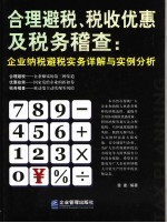 合理避税、税收优惠及税务稽查  企业纳税避税实务详解与实例分析