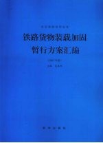 2007年度北京铁路局货运处铁路货物装载加固暂行方案