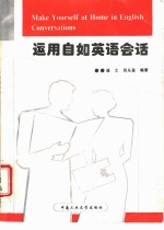 运用自如英语会话