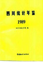 四川统计年鉴  1989