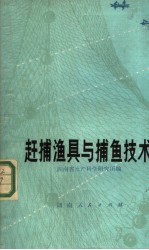 赶捕渔具与捕鱼技术