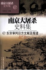 南京大屠杀史料集  67东京审判日方文献及报道  上