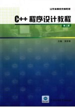 C++程序设计教程  第2版