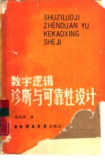 数字逻辑诊断与可靠性设计