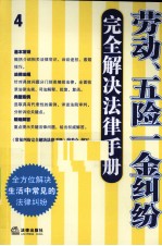 劳动、5险1金纠纷完全解决法律手册