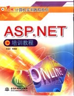 ASP.NET培训教程