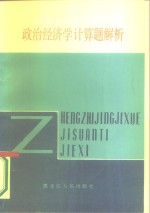 政治经济学计算题解析