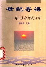 世纪寄语  博士生导师谈治学