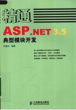 精通ASP.NET 3.5典型模块开发 大中专