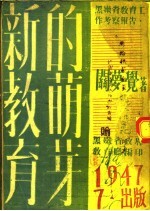 新教育的萌芽  黑嫩省教育工作考察报告