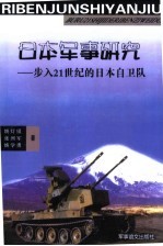 日本军事研究  步入21世纪的日本自卫队