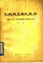 农奴战直捣乱家店  从曲阜三孔有关资料看劳动农民的反孔斗争