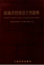 新编思想政治工作辞典