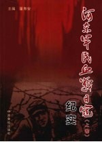 河东军民血战日寇纪实  上