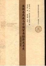 俄国各民族与中国贸易经济关系史  1917年以前