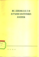 第二国际修正主义者关于战争与和平问题的反动言论