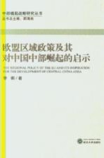 欧盟区域政策及其对中国中部崛起的启示