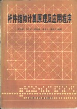 杆件结构计算原理及应用程序