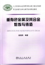 重有色金属及其合金熔炼与铸造