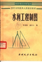 农村水利技术人员培训教材  水利工程制图