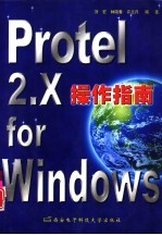 Protel 2.X for Windows操作指南