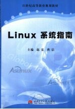 Linux系统指南