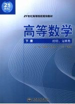 高等数学  下  经管、文科类