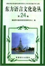 东方语言文化论丛  第24卷  国家外语非通用语种本科人才培养基地学术文集