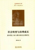 社会转型与治理成长  新时期上海大都市政府治理研究