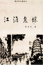 江淮息壤