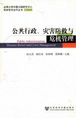 公共行政、灾害防救与危机管理