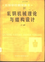 轧钢机械理论与结构设计  下