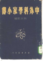 中外科学家小传