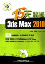 15天精通3ds Max2010