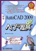 新编AutoCAD 2009中文版入门与提高