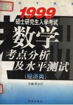 1999硕士研究生入学考试数学考点分析及水平测试  经济类