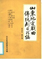 山东地方戏曲传统剧目汇编  两夹弦  第6集