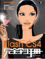 中文版FlashCS4完全学习手册