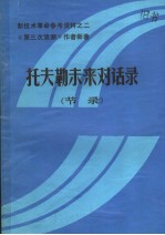 新技术革命参考资料之二  托夫勒未来对话录  节录