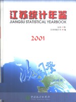 江苏统计年鉴  2001  总第18期