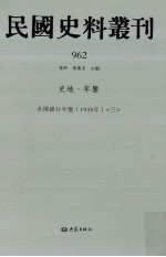 民国史料丛刊  962  史地·年鉴