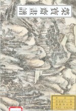 荣宝斋画谱  古代部分  35  山水  2