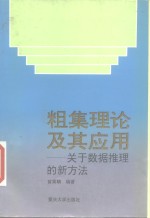 粗集理论及其应用  关于数据推理的新方法