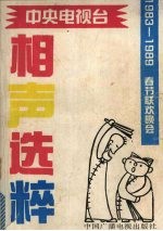 1983-1989中央电视台春节联欢会晚会相声选粹