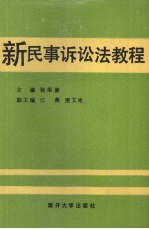 新民事诉讼法教程