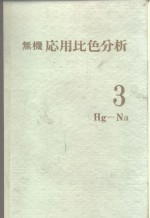 无机応用比色分析 3Hg-Na