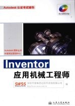 Inventor应用机械工程师