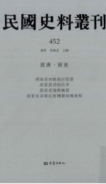 民国史料丛刊  452  经济·财政